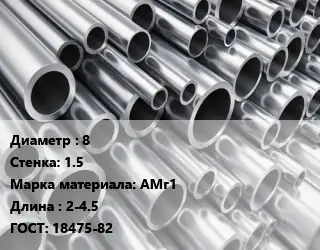 Труба алюминиевая овальная 8 s=1.5 Марка: АМг1 L=2-4.5 ГОСТ: 18475-82